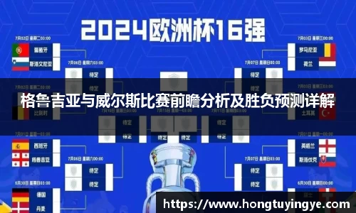 格鲁吉亚与威尔斯比赛前瞻分析及胜负预测详解
