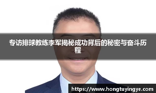 专访排球教练李军揭秘成功背后的秘密与奋斗历程
