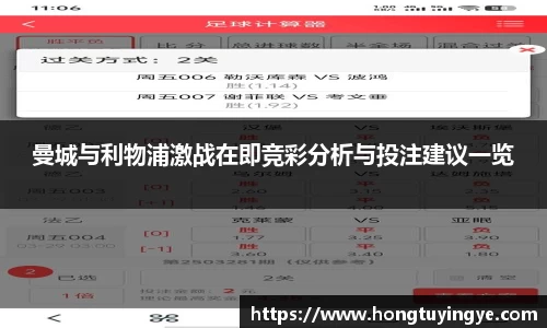 曼城与利物浦激战在即竞彩分析与投注建议一览