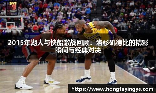 2015年湖人与快船激战回顾：洛杉矶德比的精彩瞬间与经典对决