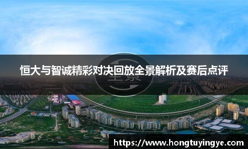恒大与智诚精彩对决回放全景解析及赛后点评